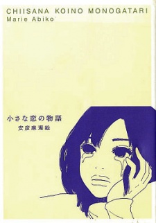 小さな恋の物語