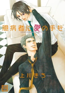 臆病者に愛の手を