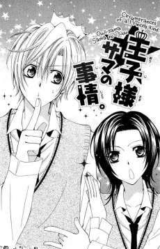 王子様サマの事情。