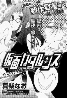 仮面カタルシス