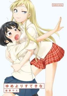 ゆめよりすてきな