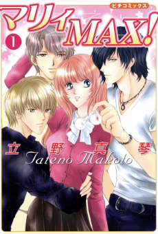 マリィＭＡＸ！