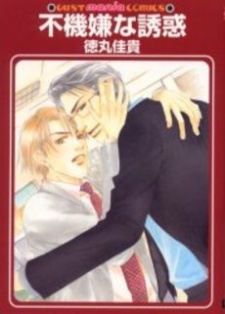 不機嫌な誘惑