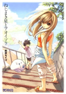 ねじまき星とアオイソラ