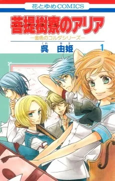 菩提樹寮のアリア