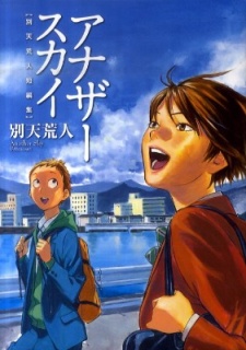 アナザースカイ