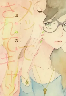 メッてされてキャッ