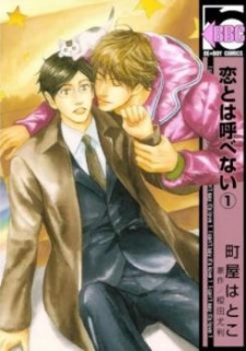 恋とは呼べない