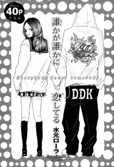 誰かが誰かに恋してる