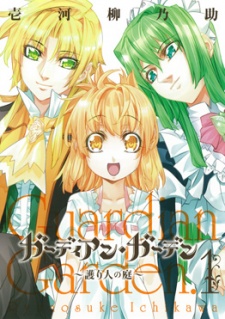 ガーディアン・ガーデン~護り人の庭~