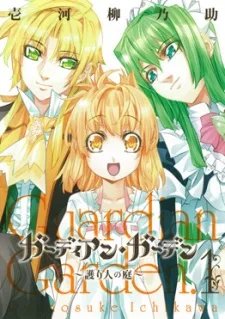 ガーディアン・ガーデン~護り人の庭~