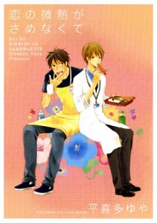恋の微熱がさめなくて