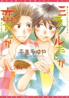 ミラクルだとか恋だとか