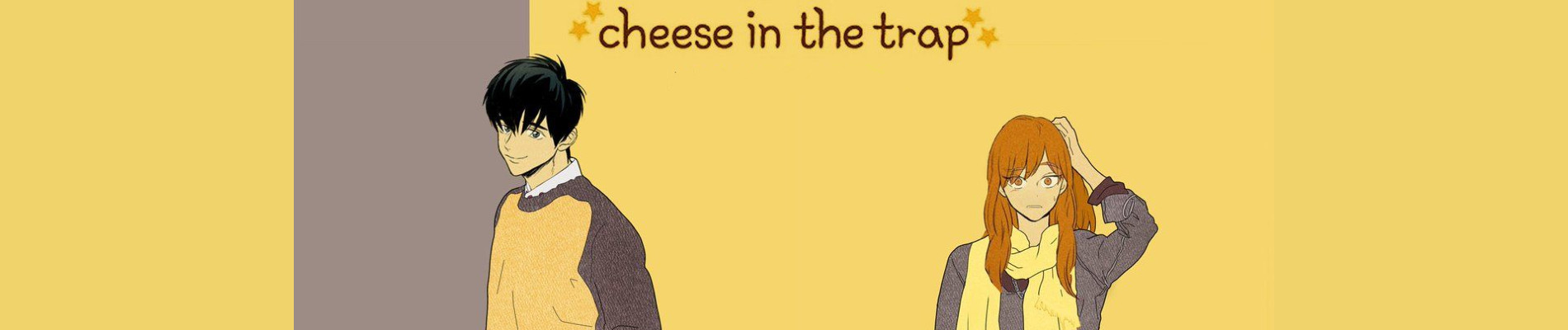 치즈인더트랩 시즌1