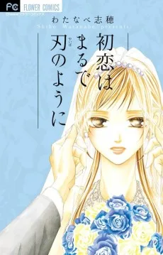 初恋はまるで刃のように