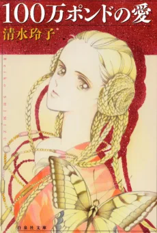 100万ポンドの愛