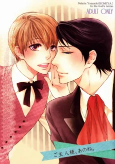 ご主人様、あのね