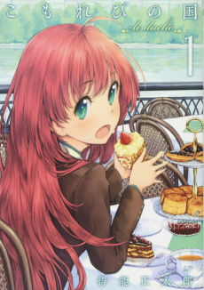 こもれびの国 ~le duché