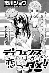 ディフェンスばかりの恋じゃダメ!!