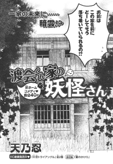 渡会くん家の妖怪さん