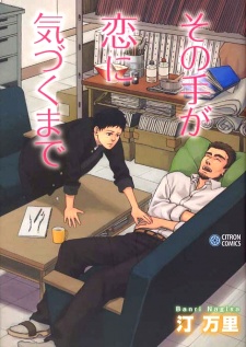 その手が恋に気づくまで