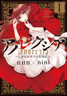 アノレクシア~しかばね華子は拒食症~