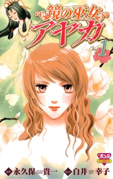 鏡の巫女アヤカ