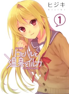 リコとハルと温泉とイルカ