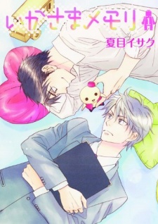 いかさまメモリ