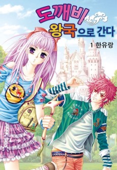 도깨비왕국으로 간다