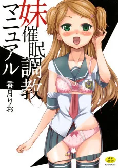 妹催眠調教マニュアル