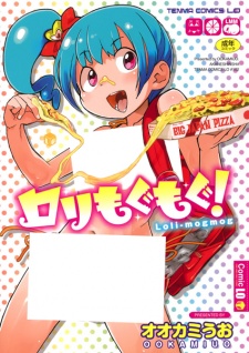 ロリもぐもぐ！