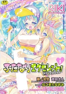 ふたなりエクセレント！