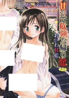 甘くて危険な帰り道