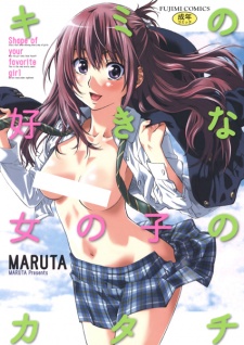 キミの好きな女の子のカタチ