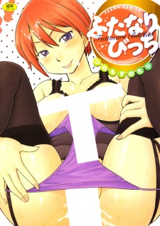 ふたなりびっち