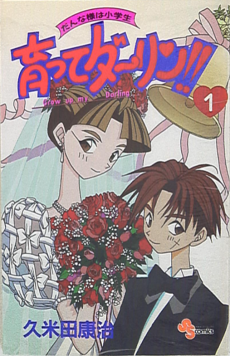 育ってダーリン!!