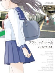 プラトニック・ホーム