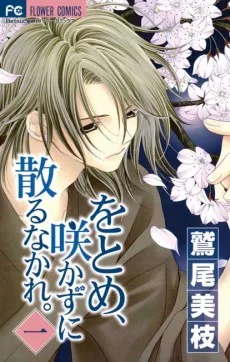 をとめ、咲かずに散るなかれ