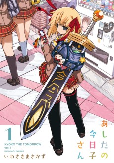 あしたの今日子さん