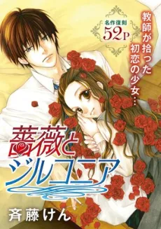 薔薇とジルコニア