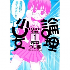 論理少女