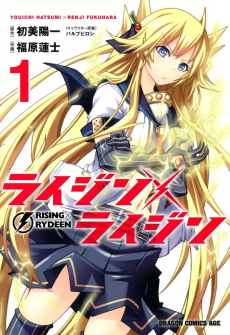 ライジン×ライジン