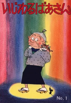 いじわるばあさん