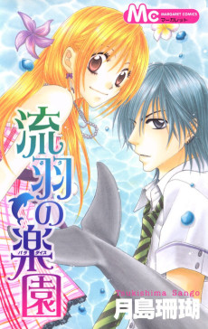 流羽の楽園