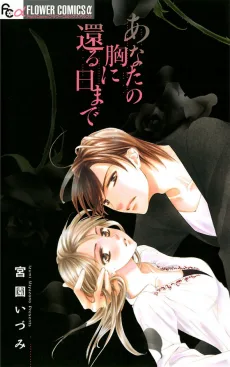 あなたの胸に還る日まで