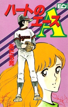 ハートのＡ（エース）