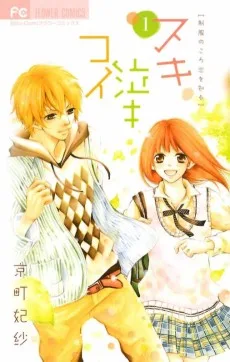 スキ泣キコイ 制服のころ恋を知る