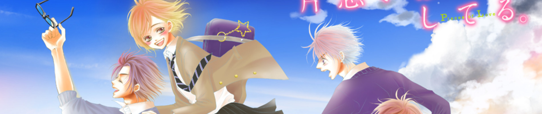 みんな、片思いばかりしてる。