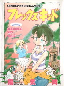 フレックスキッド